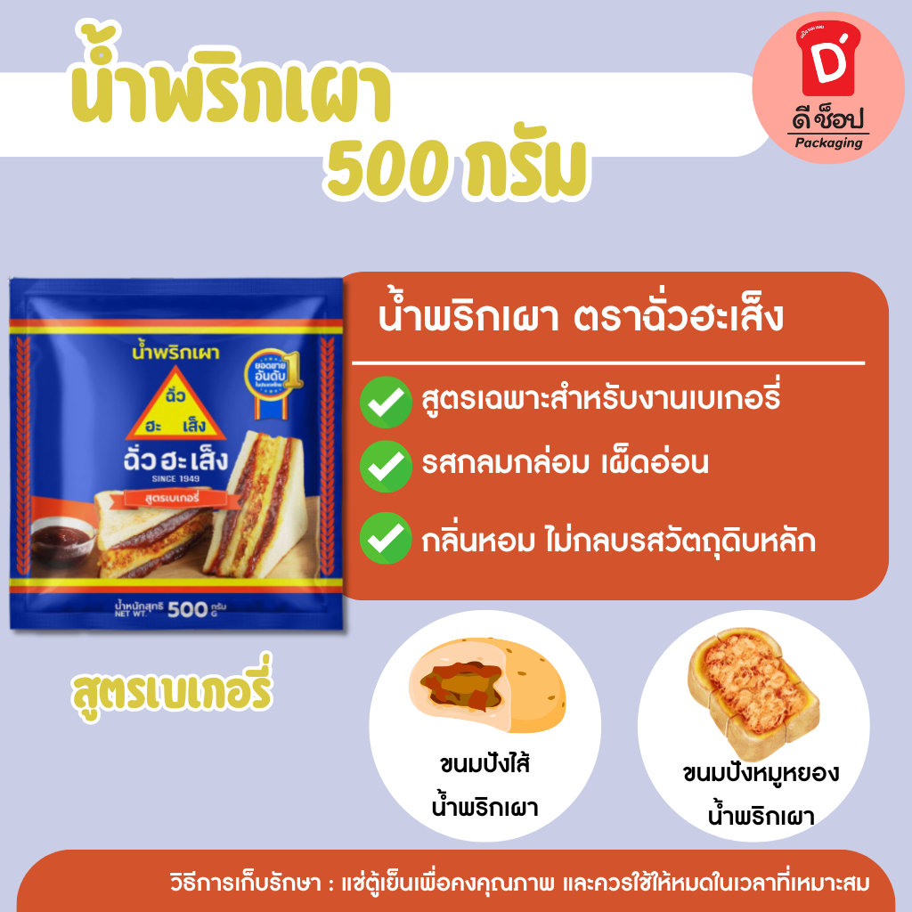 น้ำพริกเผาตราฉั่วฮะเส็ง สูตรเบเกอรี่  500g. พริกเผาสำหรับทำเบเกอรี่ น้ำพริกเผา chilli paste for bakery