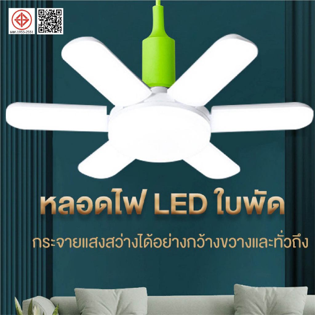 หลอดไฟ LED ทรงใบพัด พับเก็บได้ Deformable lamp ประหยัดพลังงานไฟ ปรับมุมโคมไฟได้