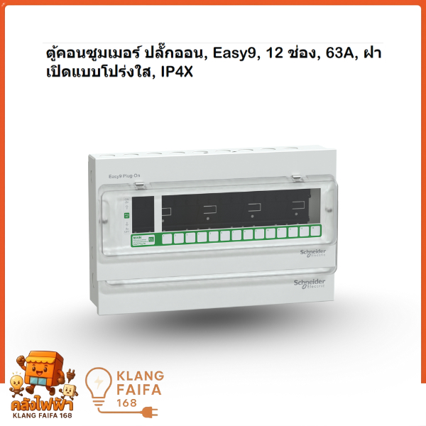 Schneider Electric ตู้คอนซูมเมอร์ ปลั๊กออน, Easy9, 12 ช่อง, 63A, ฝาเปิดแบบโปร่งใส, IP4X
