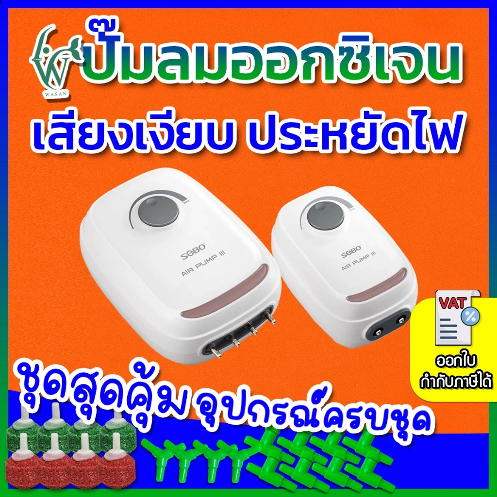 ปั๊มลมออกซิเจน SOBO AR-10/AR-20/AR-/AR-60/AR-90 เสียงเงียบ ปรับแรงลมได้