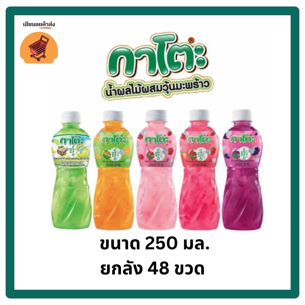 น้ำผลไม้กาโตะ ผสมวุ้นมะพร้าว ขวด 250 ML (ยกลัง 48 ขวด)
