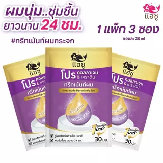 HAESU โปร คอลลาเจน&เคราติน ทรีทเม้นท์ผมสูตรเข้มข้น ให้ผมเงาและสวยเล่นแสงใน 1 นาที (12ชิ้น/กล่อง)
