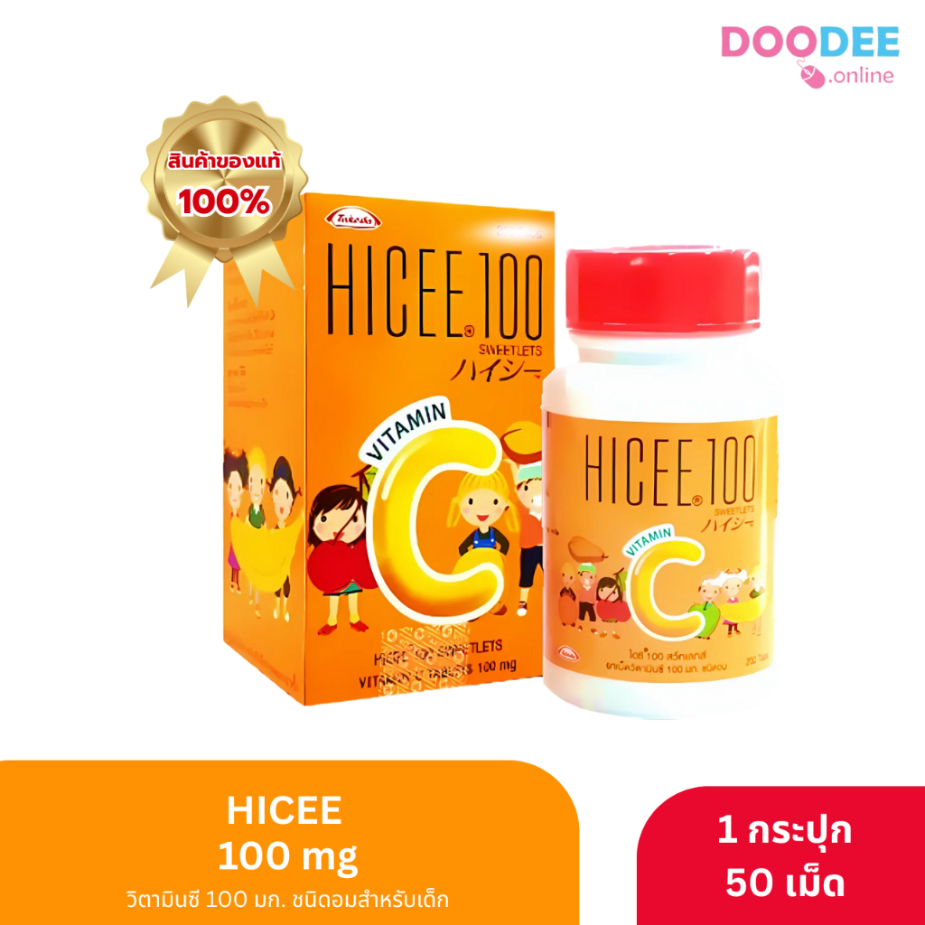 วิตามินซี HICEE ชนิดอม รสอร่อย สำหรับเด็ก 50 เม็ด