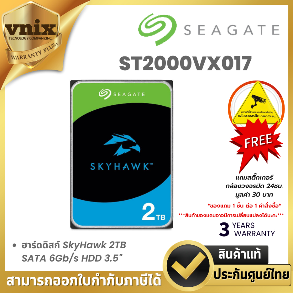 SEAGATE SKYHAWK ฮาร์ดดิสก์ 2 TB ST2000VX017(แทนST2000VX015) Warranty 3 years