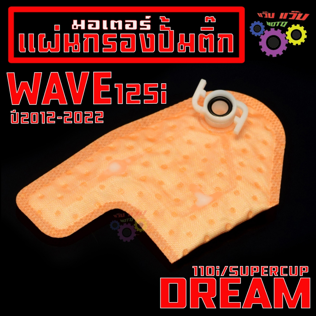 แผ่นกรองมอเตอร ปั้มติ๊ก เวฟปลาวาฬ/ผ้ากรอง น้ำมัน รุ่น WAVE 125i ปี 12-22/DREAM 110i/SUPERCUPเกรดศูนย