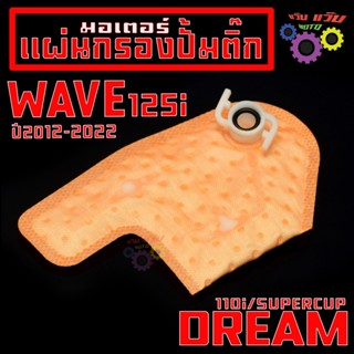 แผ่นกรองมอเตอร ปั้มติ๊ก เวฟปลาวาฬ/ผ้ากรอง น้ำมัน รุ่น WAVE 1…