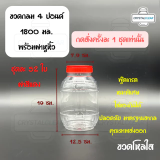 (52ใบ) กระปุกพลาสติก รหัส 04P ฝาแดง ขวดโหล ขวดPET ใส่อาหาร ของดอง ขวดกลม 4ปอนด์ ขวดพลาสติก PET