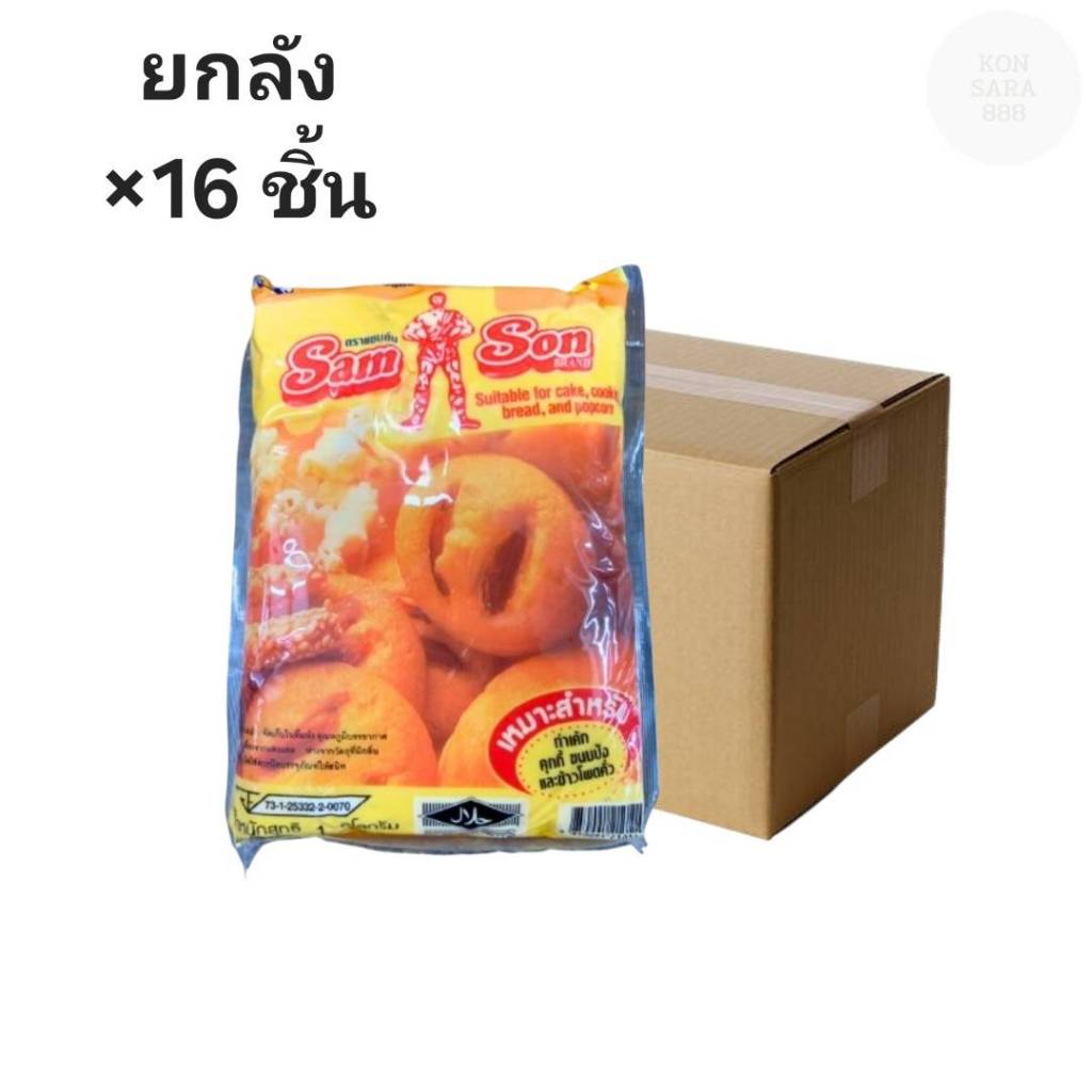 ((ยกลัง 16 ชิ้น))เนยมาร์การีน ตรา แซมซั่น ขนาด 1000กรัม 210114