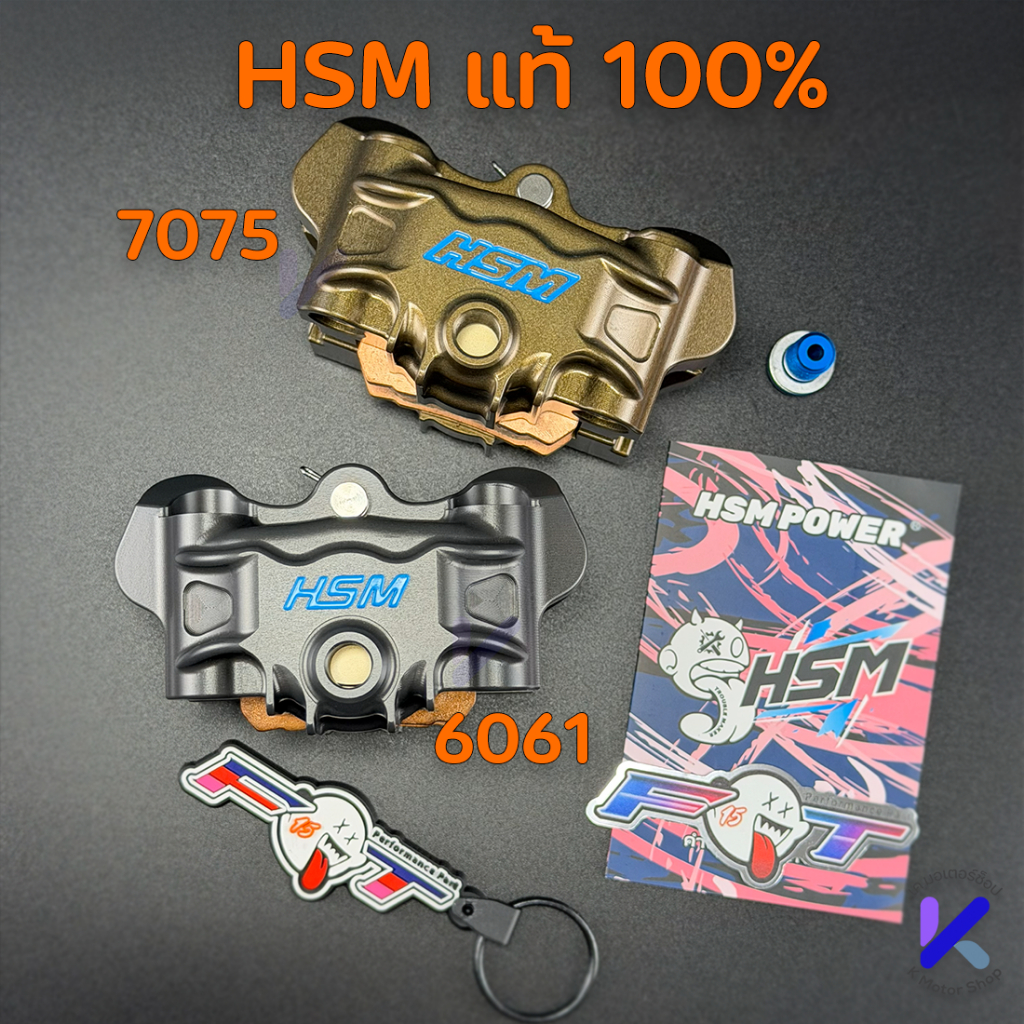 ปั้มเบรค HSM ปั้มเต่า แท้ 100% ทรงตะพาบ วัสดุแบบ 6061 7075