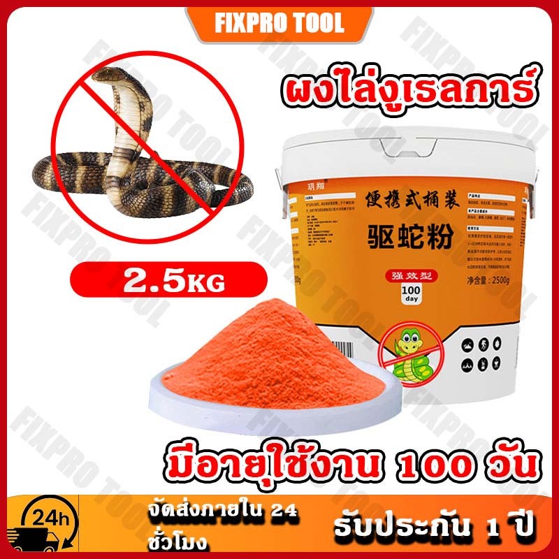 ผงไล่งูเรลการ์ ผงและเม็ดไล่งู ออกฤทธิ์นาน 100 วัน ผงไล่งู ยาไล่งูสูตรเข้มข้น 2.5kg สารขับไล่สัตว์เลื้อยคลาน ปราศจากสารเค