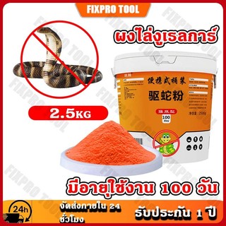 ผงไล่งูเรลการ์ ผงและเม็ดไล่งู ออกฤทธิ์นาน 100 วัน ผงไล่งู ยาไล่งูสูตรเข้มข้น 2.5kg สารขับไล่สัตว์เลื้อยคลาน ปราศจากสารเค
