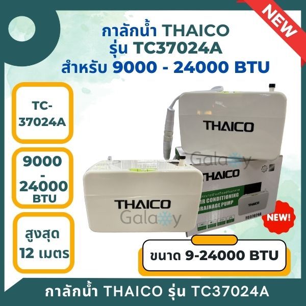 THAICO ปั๊มเดรนน้ำทิ้งแอร์ กาลักน้ำแอร์ แบบติดตั้งภายนอก รุ่น TC37024A (9000-24000BTU) รับประกัน 1 ปี