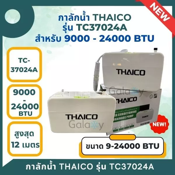 THAICO ปั๊มเดรนน้ำทิ้งแอร์ กาลักน้ำแอร์ แบบติดตั้งภายนอก รุ่น TC37024A (9000-24000BTU) รับประกัน 1 ปี