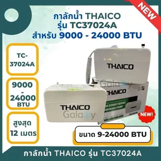 THAICO ปั๊มเดรนน้ำทิ้งแอร์ กาลักน้ำแอร์ แบบติดตั้งภายนอก รุ่น TC37024A (9000-24000BTU) รับประกัน 1 ปี