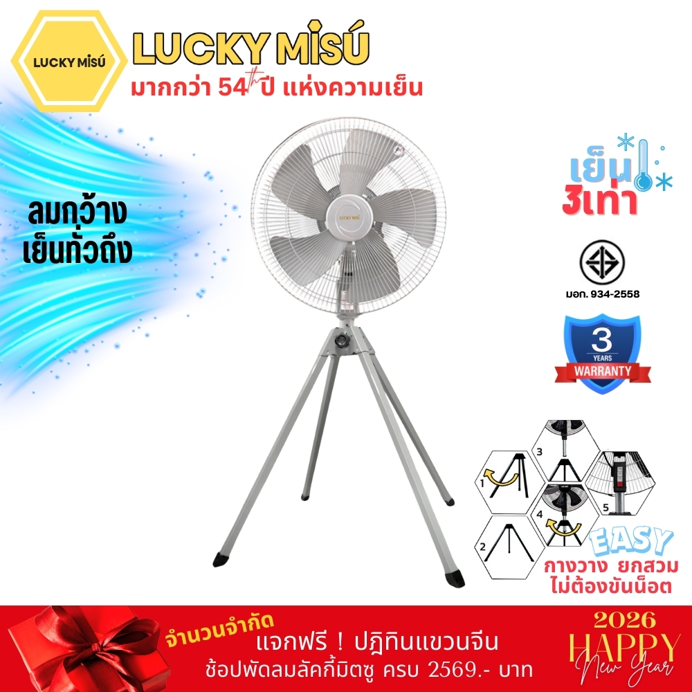 Lucky Misu พัดลมอุตสาหกรรม สามขา 22"  ใบพลาสติก สีเทา รุ่นลมแรงพิเศษ