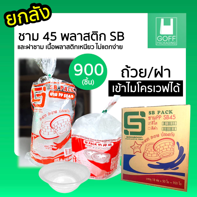+++ยกลัง+++ ชามพลาสติก 45 ยี่ห้อ Somboon / ฝาปิดสนิท 900ชิ้น ใส่อาหาร ก่วยเตี๋ยว เข้าไมโครเวฟได้