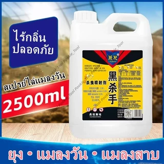 💥พร้อมส่ง💥สเปรย์ฆ่าแมลงวัน 2500ml ไร้สารพิษ-ไร้กลิ่น กำจัดแมลงวันได้ผล 200% ใช้ได้ในยุ้งฉาง-บ้านเรือน