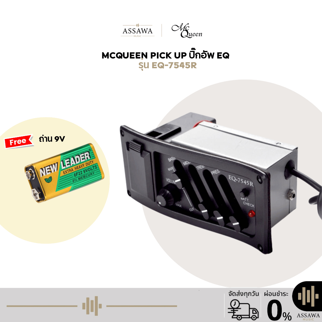 McQueen ปิ๊กอัพ พร้อมส่ง 🚚 EQ-7545R 🎁 Pick up ปิ๊กอัพ EQ กีตาร์โปร่ง รุ่น 7545R ติดตั้งง่าย เสียงดี 