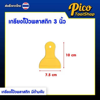 (2ชิ้น) เกรียงโป๊วพลาสติก พร้อมด้ามจับ มี 4 ขนาด 3 4 5 6 นิ้ว สีเหลือง เกรียงโป๊วใช้งานอเนกประสงค์