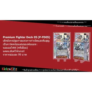 พร้อมส่ง แวนการ์ด Premium Fighter Deck 01-05 (VGT-P-FD01&05) ชุดพร้อมเล่น ราคาประหยัด