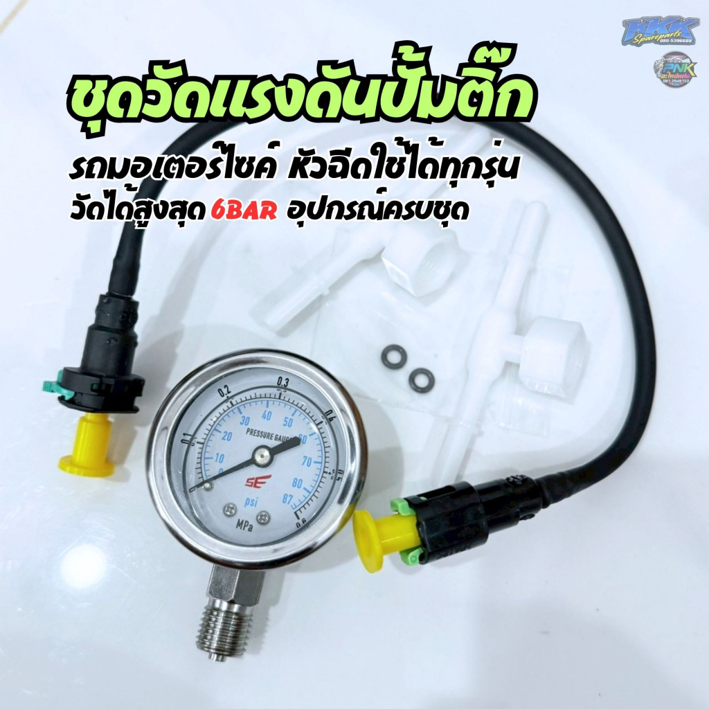 ชุดวัดแรงดันปั้มติ๊ก (ครบชุด) วัดได้สูงสุด 6 บาร์ พร้อมสายต่อเข้าระบบปั้มติ๊กมีให้ครบ​ เสียบใช้งาน