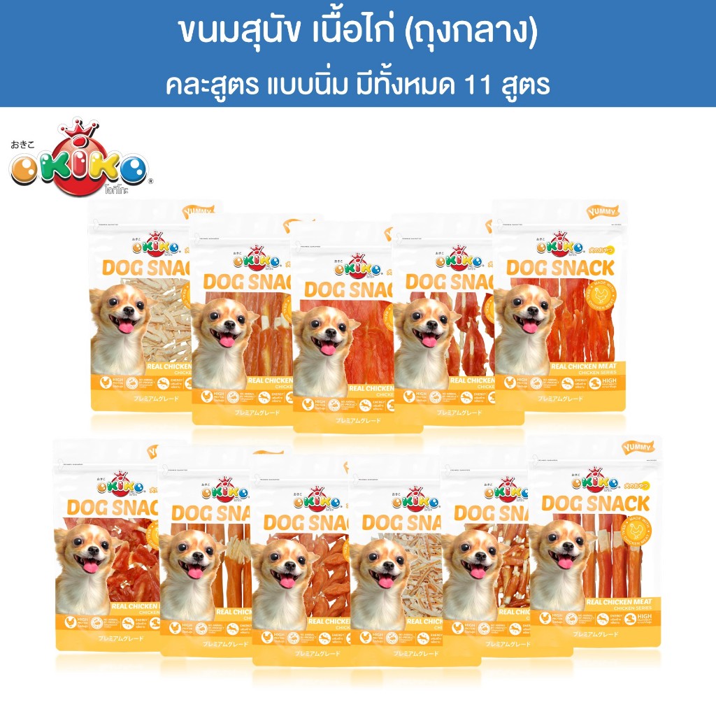 (ขนาดถุงกลาง) OKIKO โอกิโกะ DOG SNACK ขนมสุนัข เนื้อไก่ แบบนิ่ม หอมอร่อย