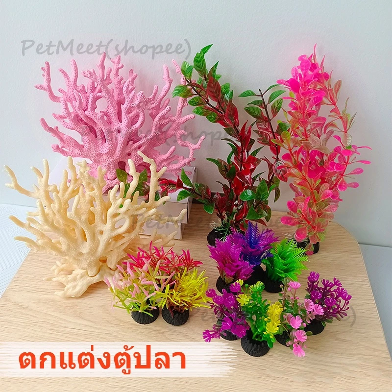 ถูก🎉ตกแต่งตู้ปลา ปะการังเรซิ่นจําลอง ปะการังปลอม ขนาดเล็ก สําหรับตกแต่งตู้ปลา อุปกรณ์ตู้ปลา ต้นไม้ปลอม