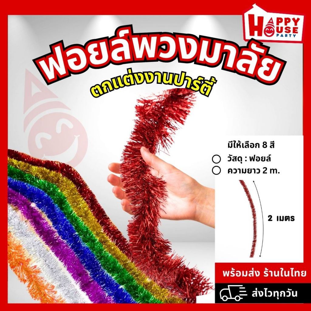 [อุปกรณ์ตกแต่ง] พวงมาลัยฟอยล์ Foil Tinsel Garland ขนาด 2 เมตร ตกแต่งปาร์ตี้ ต้นคริสต์มาส ของขวัญ