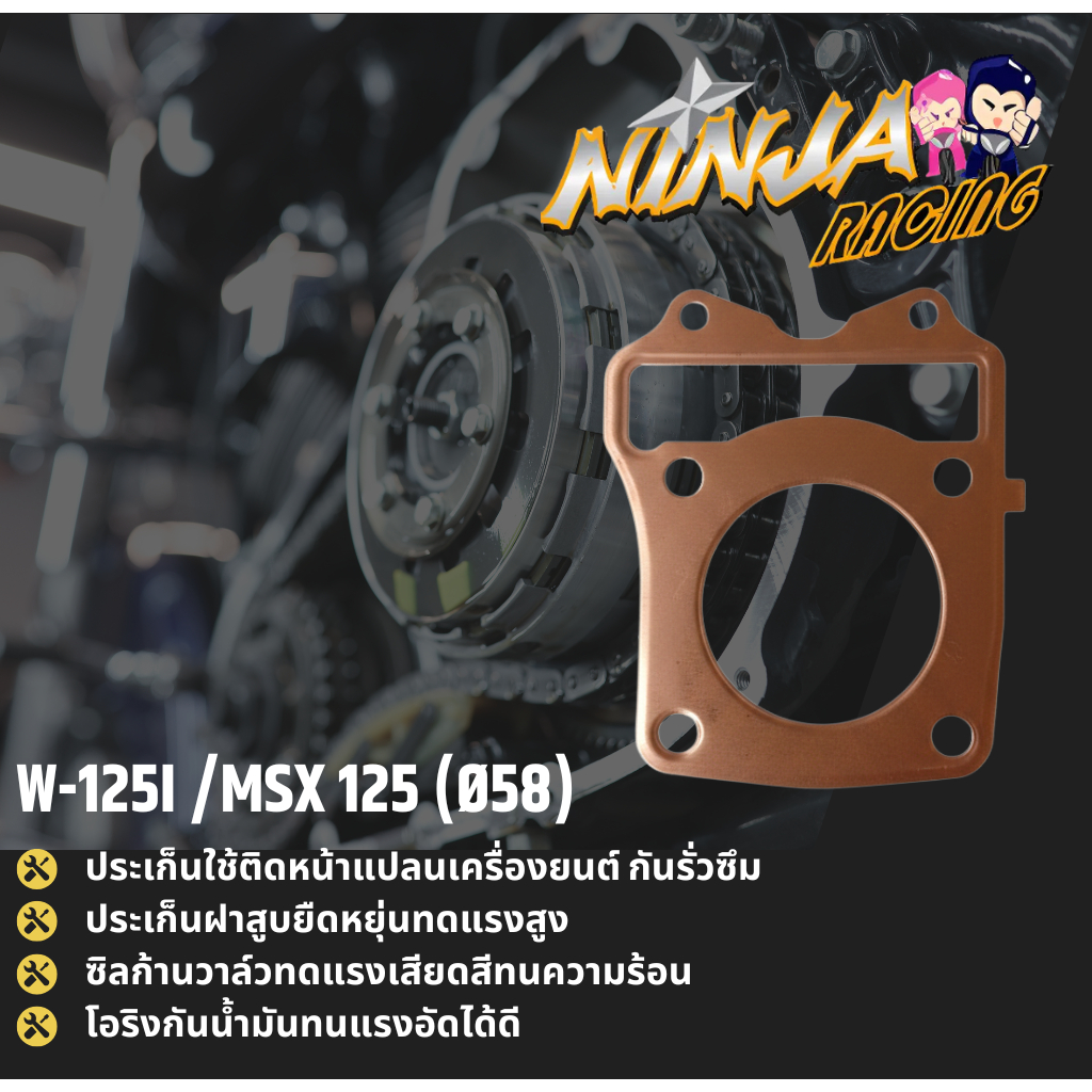 ประเก็นมอเตอร์ไซค์ NINJA W-125I MSX 125 (Ø58)