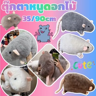 COD🐭ตุ๊กตาหนูดอกไม้ 35/90cm หนูกิ่งดอกไม้ ขนาดใหญ่ดอกไม้สาขาหนู ตุ๊กตาน่ารักการ์ตูนนุ่ม ตุ๊กตาขนนุ่ม ของขวัญวันเกิด
