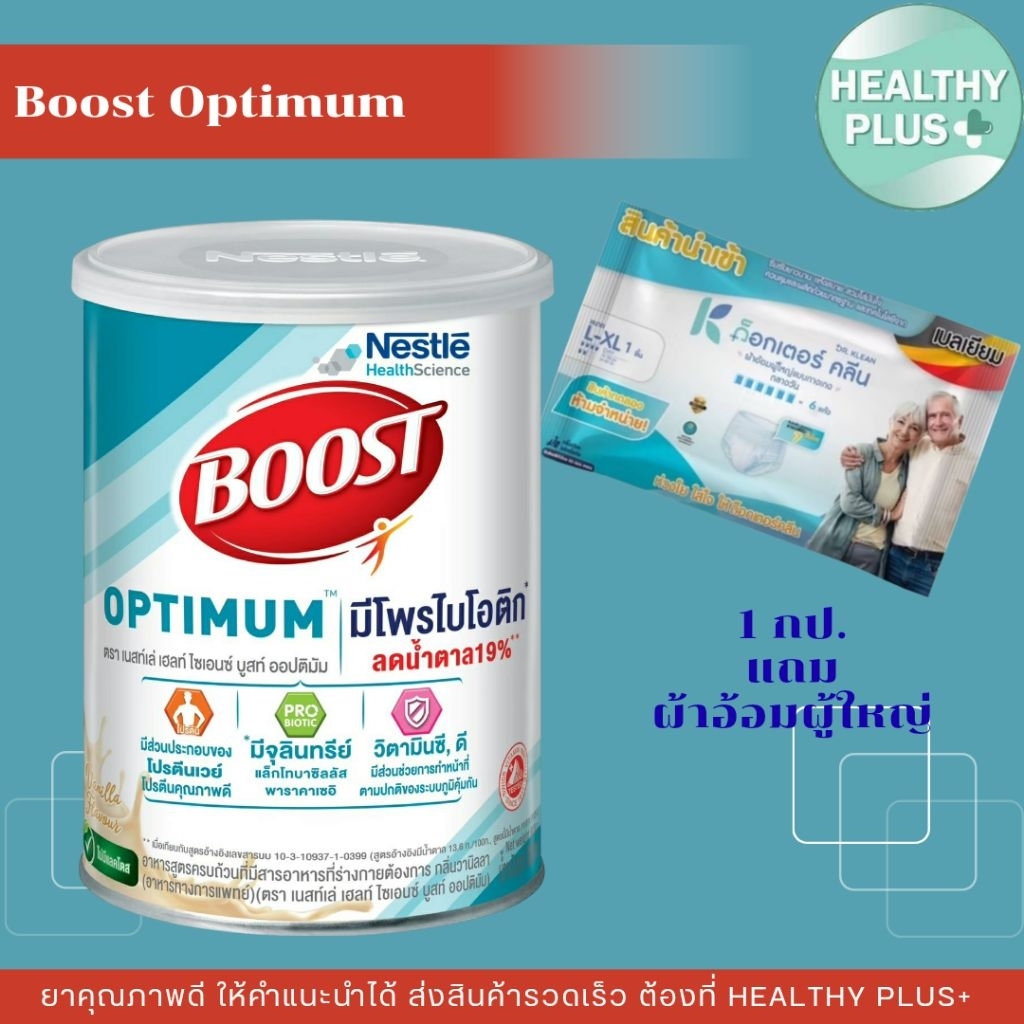 !ซื้อ 1 แถม ผ้าอ้อม 1ห่อ Nestle Boost Optimum (800g.)อาหารสูตรครบถ้วนที่มีเวย์โปรตีนสำหรับผู้สูงอายุ