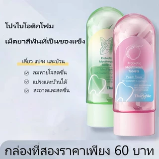 ThaiSmile Mouthwash เป็นยาสีฟันเนื้อแข็งที่พกพาสะดวก ซึ่งทำความสะอาดปาก อ่อนโยนและไม่ระคายเคือง ทำความสะอาดและต้านเชื้