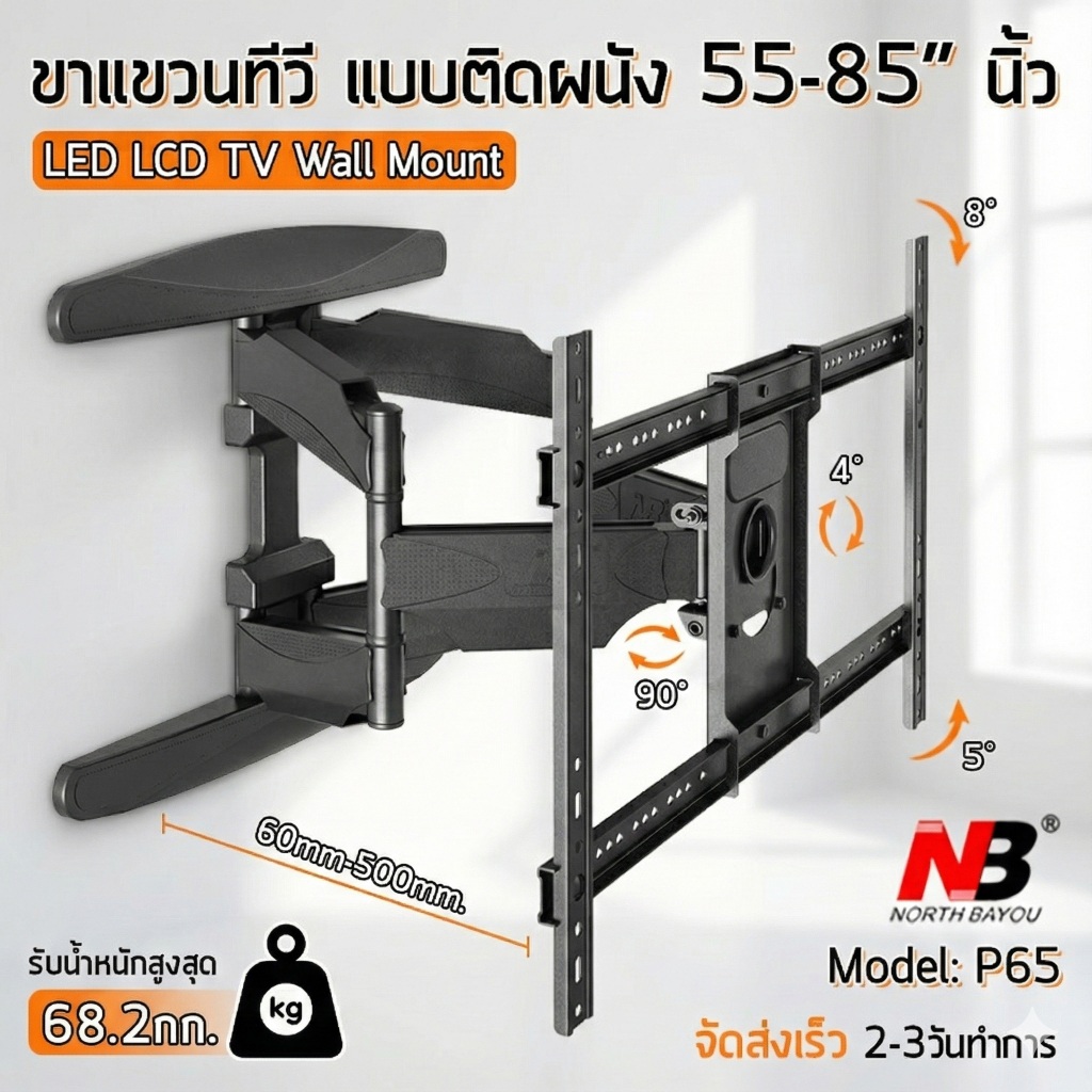 NB P65 / D75 ขาแขวนทีวี 55 - 85 นิ้ว ปรับก้มเงยได้ ขาแขวนทีวีติดผนัง ที่แขวนทีวี สำหรับทีวี 55 60 65 70 75 80 85