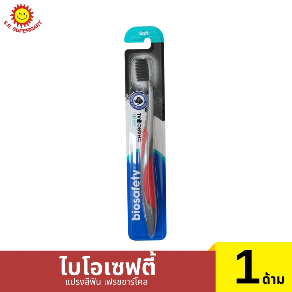 ไบโอเซฟตี้ แปรงสีฟัน เฟรชชาร์โคล 1ด้าม / 3ด้าม