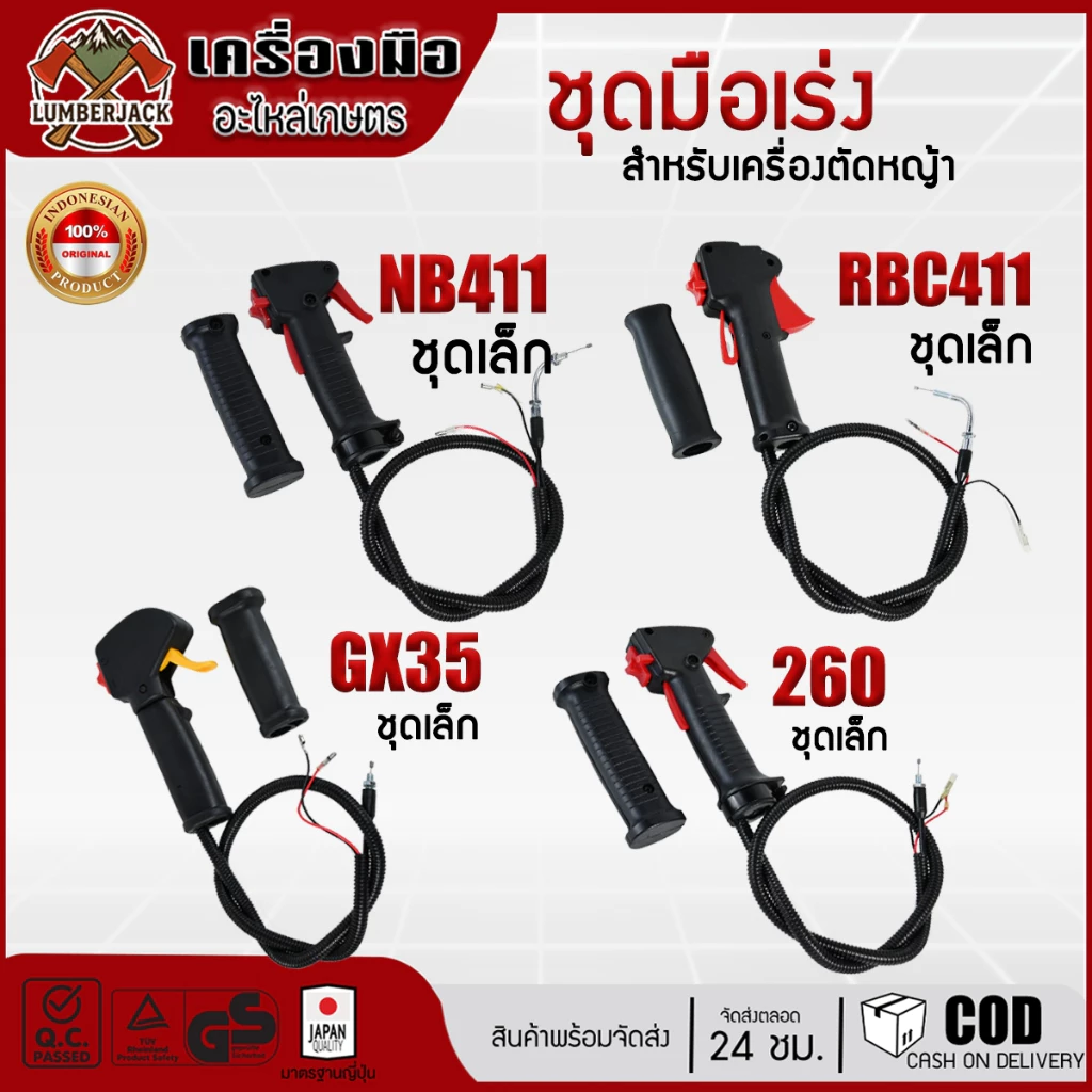 ชุดมือเร่ง คันเร่ง เครื่องตัดหญ้า RBC411, NB411, GX35, 260 สินค้าพร้อมส่ง