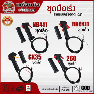 ชุดมือเร่ง คันเร่ง เครื่องตัดหญ้า RBC411, NB411, GX35, 260 ส…
