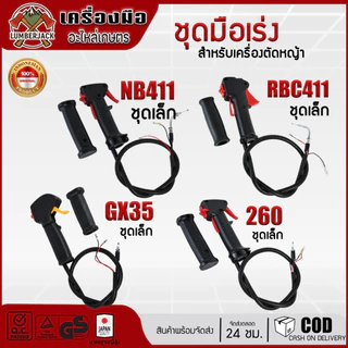 ชุดมือเร่ง คันเร่ง เครื่องตัดหญ้า RBC411, NB411, GX35, 260 สินค้าพร้อมส่ง