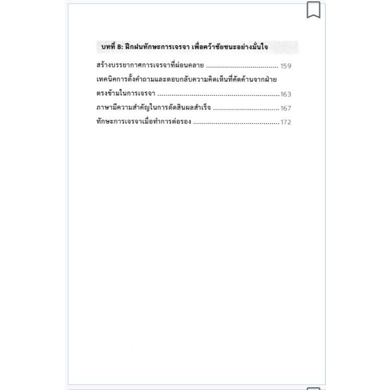 ศิลปะแห่งการสื่อสารที่เปลี่ยนชีวิต หนังสือทักษะการสื่อสารและจิตวิทยา สำหรับชีวิตและการทำงาน - รูปที่ 4