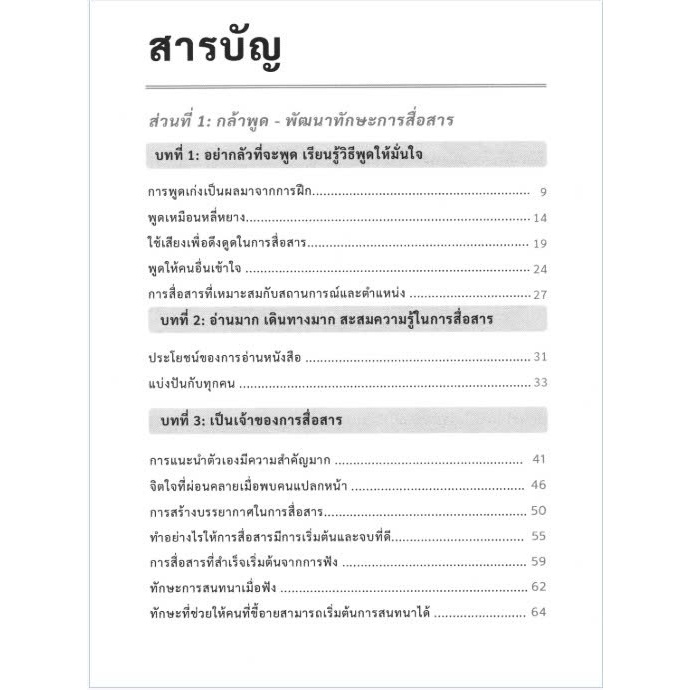 ศิลปะแห่งการสื่อสารที่เปลี่ยนชีวิต หนังสือทักษะการสื่อสารและจิตวิทยา สำหรับชีวิตและการทำงาน - รูปที่ 2