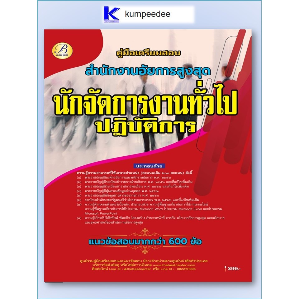 หนังสือเตรียมสอบนักจัดการงานทั่วไปปฏิบัติการ สำนักงานอัยการสูงสุด ปี 2569
