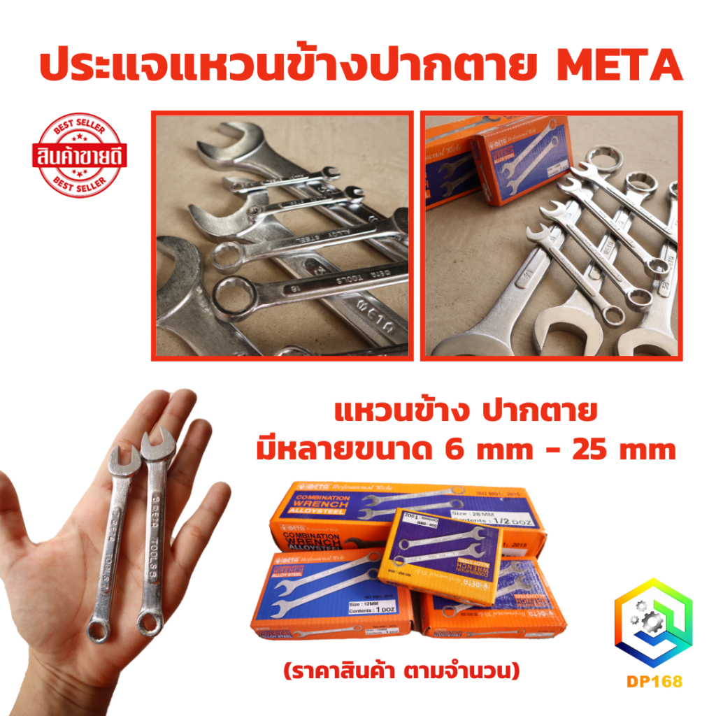 META ประแจแหวนข้างปากตาย เบอร์ 6 - 25 mm. ราคาต่อ 1 ชิ้น ใช้ ขัน คลายน็อต สกรู ลูกบล็อค ประแจปากตาย ประแจแหวน