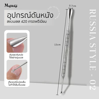 Majikku ดันหนังรัสเซีย หัวหยดน้ำขนาดเล็ก เข้าซอกโค้งเล็บได้ละเอียด สแตนเลส 420พรีเมียม Cuticle pusher