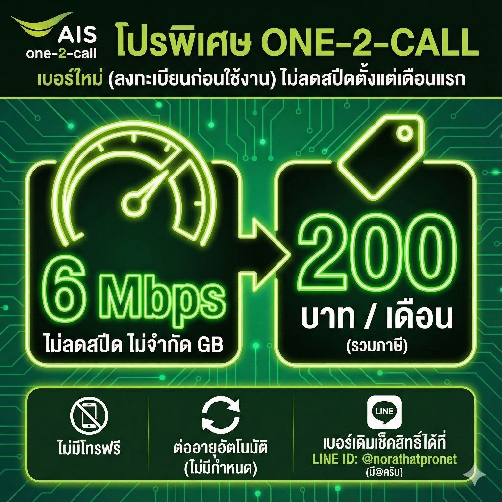 โปรเน็ต AIS One-2-Call 6Mbps ไม่จำกัด GB 200บาท/เดือน