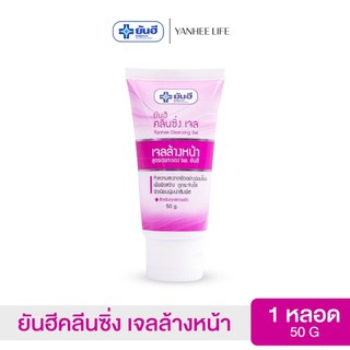 Yanhee Cleansing Gel ยันฮี คลีนซิ่ง เจล  |1 หลอด|  ผลิตภัณฑ์ทำความสะอาดหน้าจากยันฮี