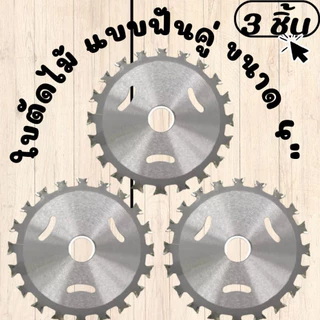 ใบเลื่อยวงเดือน ใบตัดไม้ ขนาด 4" ฟันคู่ 4" Arbor Hole Diam,Dry Cut Saw Blade