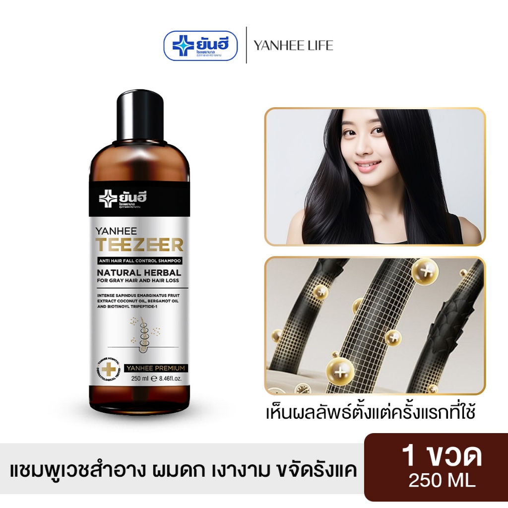 Yanhee Teezeer Shampoo  ยันฮี ทีเซอร์ แชมพู  แชมพูเวชสำอาง ผมดก เงางาม ขจัดรังแค