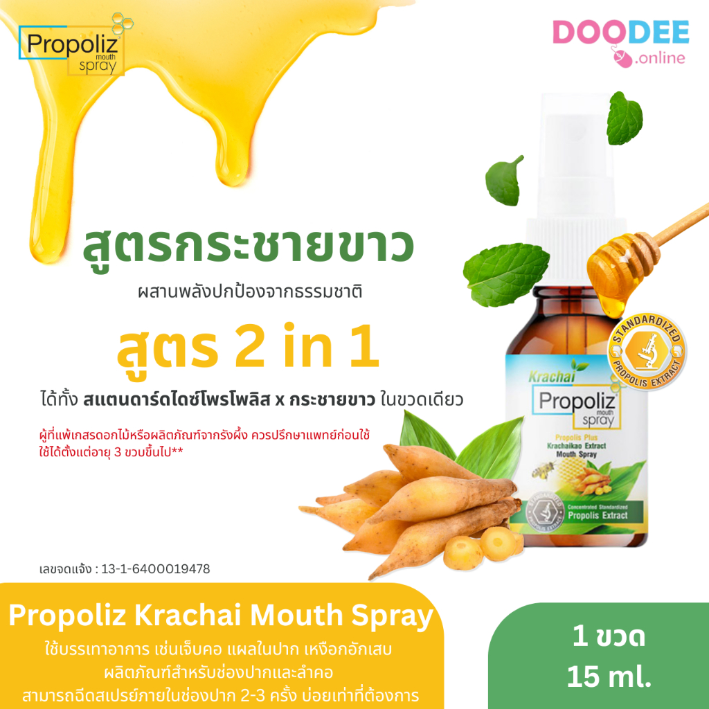 Propoliz Mouth Spray โพรโพลิซ เมาท์ สเปรย์ สเปรย์พ่นคอ สูตรดั้งเดิม, สูตรกระชายขาว - รูปที่ 2