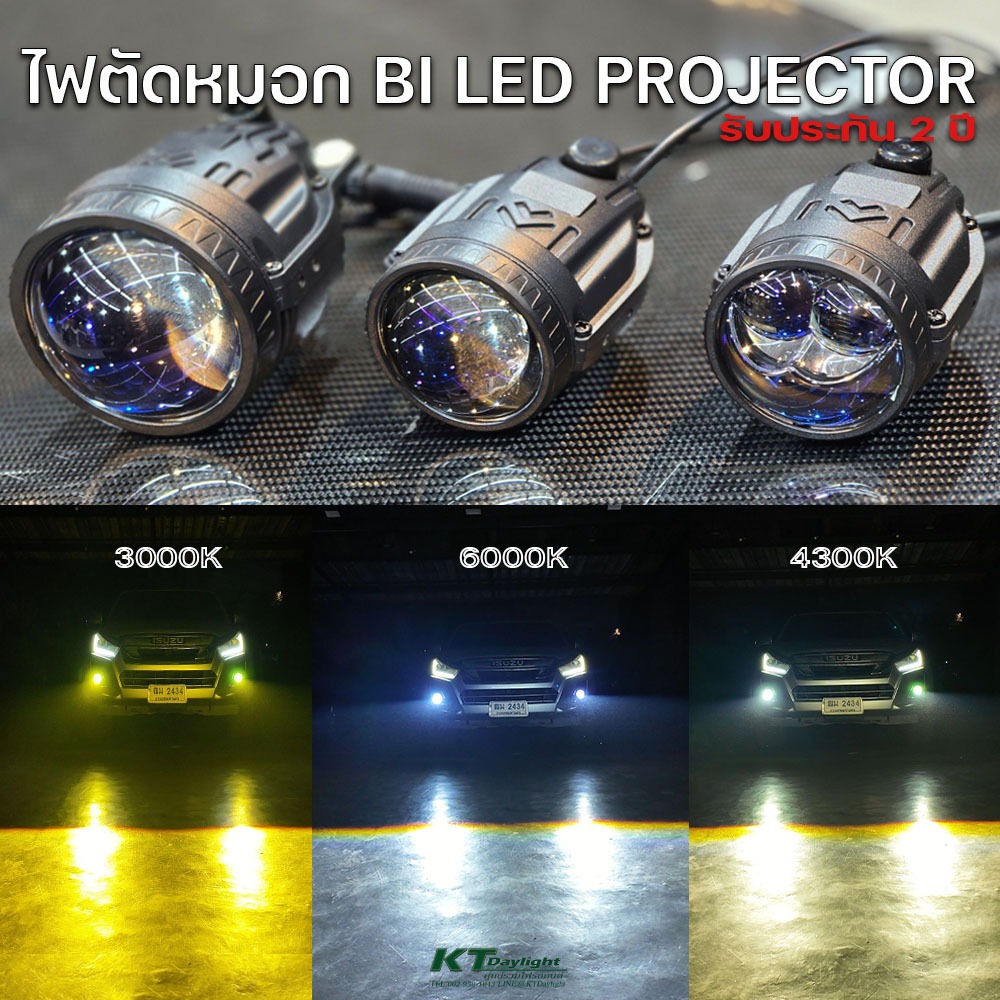 ไฟตัดหมอกBI LED PROJECTOR 3color (เปลี่ยนได้3สี) มีขนาด2นิ้ว/3นิ้ว ยกไฟสูงได้รับประกัน2ปี