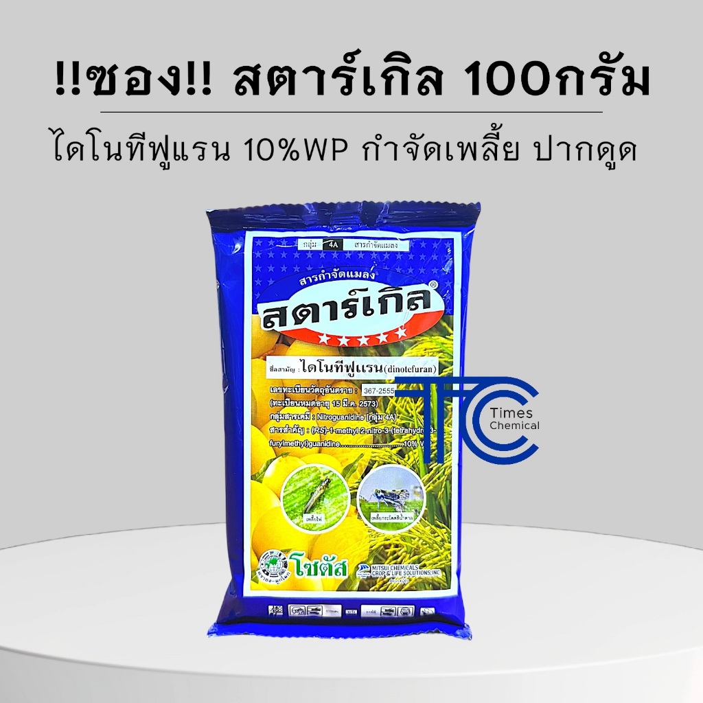 !!แบบซอง!! สตาร์เกิล ผง 10%WP 100กรัม แบบผสมน้ำฉีด กำจัดเพลี้ย แมลงบิน ด้วง แมลงปีกแข็ง