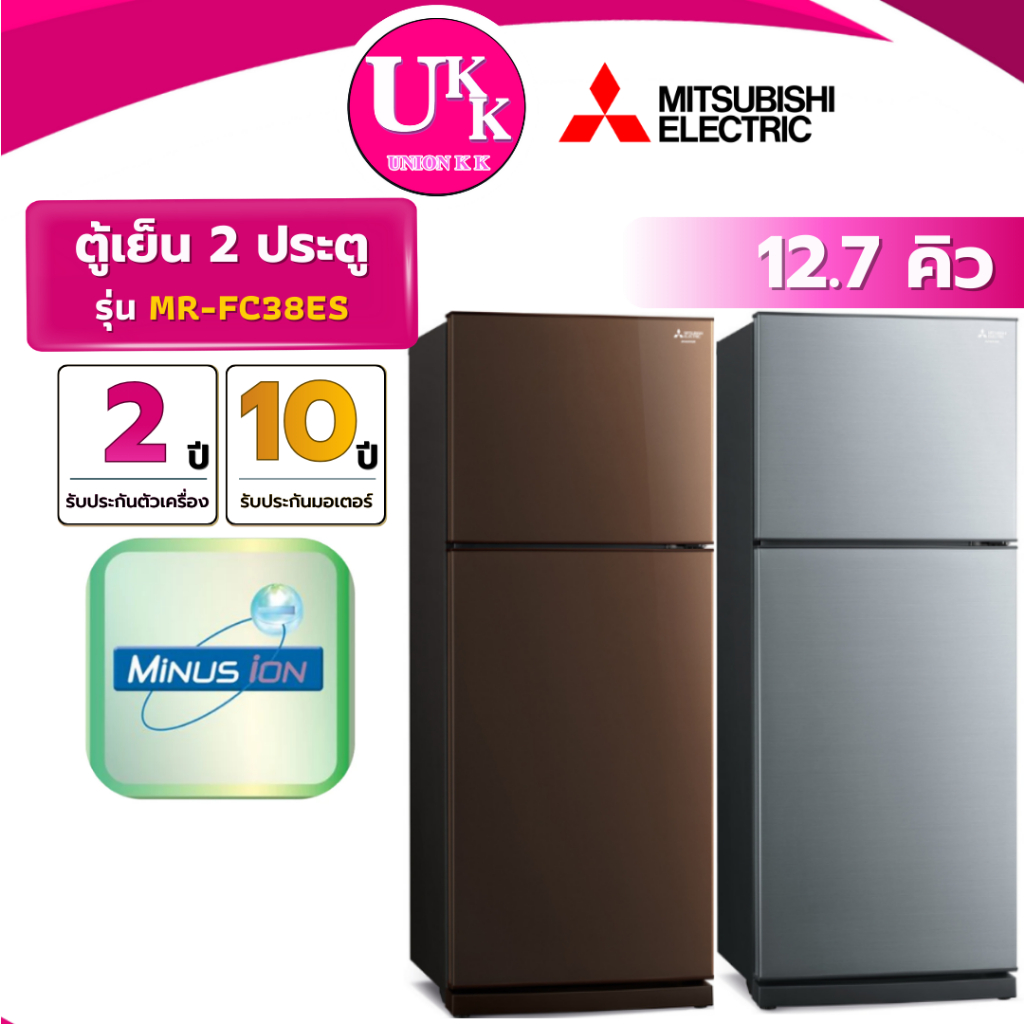 MITSUBISHI ตู้เย็น 2 ประตู รุ่น MR-FC38ES 12.7 คิว สีน้ำตาล BRW / สีเงิน SSL  INVERTER ( รับประกันศู